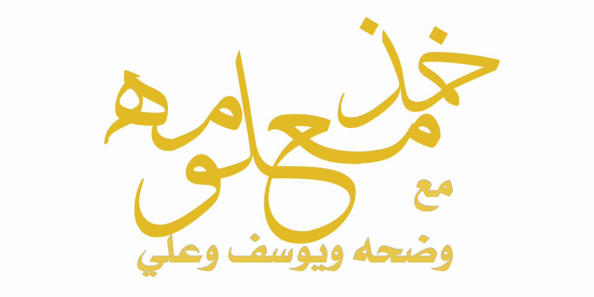 خذ معلومه